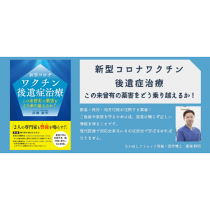 書籍「新型コロナワクチン後遺症治療　この未曾有の薬害をどう乗り越えるか！」発売！