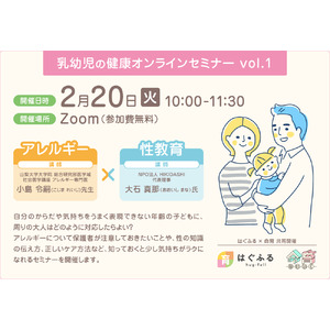 【はぐふる】乳幼児の保護者向け「アレルギー」×「性教育」のWEBセミナー開催決定【2024年2月20日（火）】