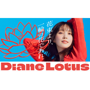 自由で多様なヘアスタイルを楽しむすべての人へ ダイアンから新シリーズ「Diane Lotus（ダイアンロータス）」誕生