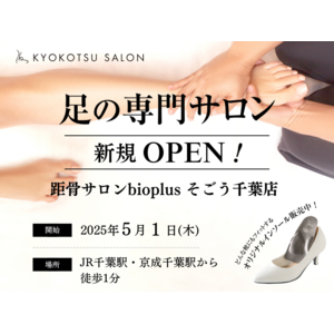 【新規OPEN】全国95店舗で年間2万人を改善している「足の専門サロン」が「そごう千葉店２階」に新規OPEN！足トラブルからむくみケアまで足のことなら何でも相談。