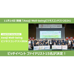 “Well-being”をテーマに新たなアイデアの創出・事業化を目指す「Awaji Well-beingビジネスコンテスト2024」ファイナリスト15名が決定