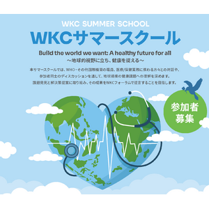 WHO神戸センター主催 サマースクールの参加者を募集