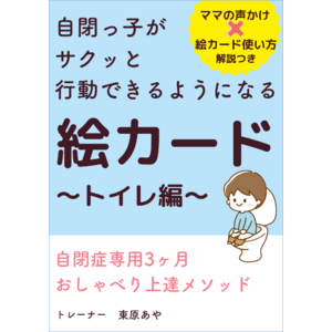 言葉の遅れのある自閉症のお子さんのトイトレがぐんと進む『自閉っ子がサクッと行動できるようになる絵カード～トイレ編～』小冊子無料配布開始