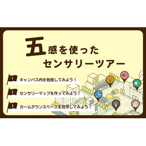 東京大学駒場リサーチキャンパス2024にて「センサリーツアー」開催（6月8日）。ツアーガイドは感覚過敏研究所所長・加藤路瑛