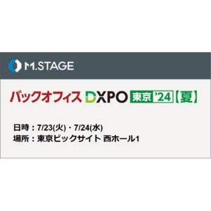 エムステージが管理部門の業務効率化・DX推進のための展示会『第3回 バックオフィスDXPO 東京’24【夏】』にブース出展