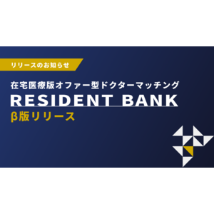 (株)on call、クリニックと医師をつなぐ在宅医療版オファー型ドクターマッチング『RESIDENT BANK』β版リリース