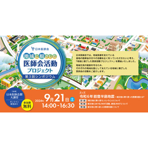 荒川静香さんも登壇。１月の能登半島地震をテーマに開催したシンポジウムを公式YouTubeチャンネル・特設サイトで公開中-日本医師会