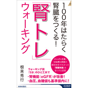 「沈黙の臓器」と呼ばれている腎臓が、健康長寿のカギを握っていた！　最新研究でわかった100歳まで元気な腎臓をつくる方法