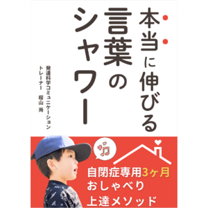 本当に伸びる言葉のシャワー　自閉症専用3ヶ月おしゃべり上達メソッド電子書籍無料配布開始