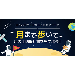 会員100万人達成記念！ジムも地球も飛び出して、みんなで月まで行っちゃう!?「みんなで月まで歩こうキャンペーン」開催！