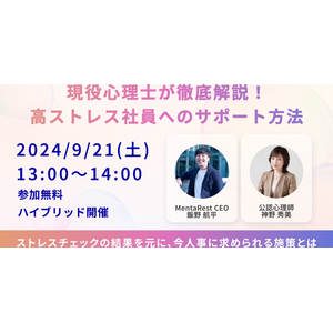 緊急告知！ストレスチェックの結果をもとに今人事に求められる施策とは？人事図書館主催のハイブリッドイベントが開催決定≪9/21(土)13:00～14:00≫