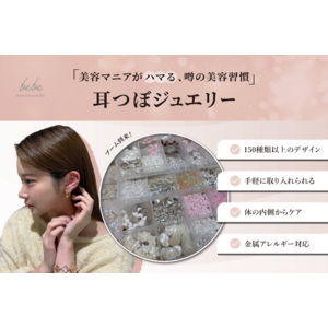 【美容マニアも注目】美活の新常識！「耳つぼジュエリー」が表参道に登場
