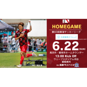 「第60回東海サッカーリーグ岳南Fモスペリオ戦」 冠スポンサー決定のお知らせ