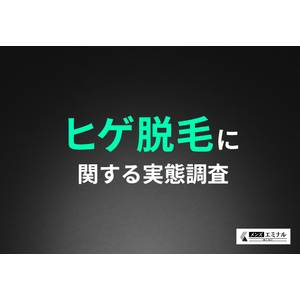 【ヒゲ脱毛に関する実態調査】約8割がヒゲ脱毛をしてよかったと回答！ヒゲ脱毛をしてモテたという声も