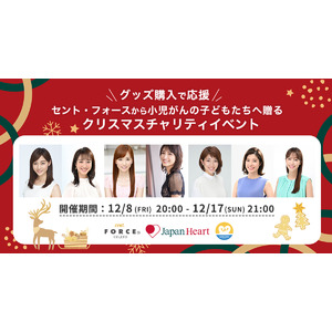 【ジャパンハート×セント・フォース】クリスマスチャリティイベント開催