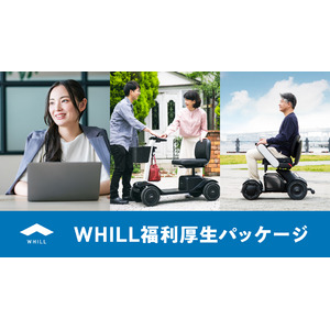 WHILL社、従業員/役員とその家族の健康維持や快適な生活を支援できる企業様向け「WHILL福利厚生パッケージ」を開発