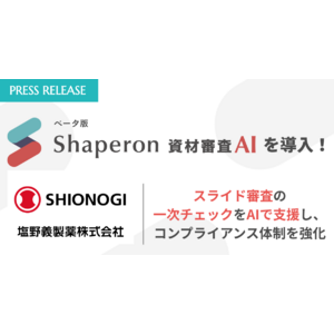 塩野義製薬株式会社が「Shaperon資材審査AI」を導入