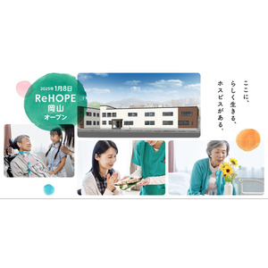 中国地方に初展開！　終末期医療を支えるホスピス型住宅『ReHOPE 岡山』を1月8日（水）にオープン