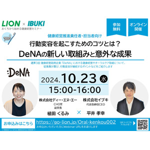 【10/23ウェビナー開催】行動変容を起こすためのコツとは？～DeNAの新しい取組みと意外な成果～