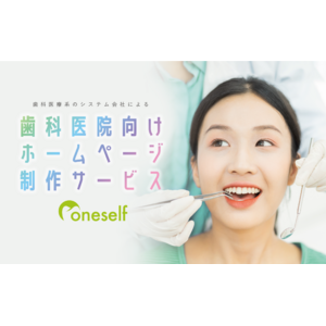 歯科医向けHP作成サービス『oneself』　サービス開始！