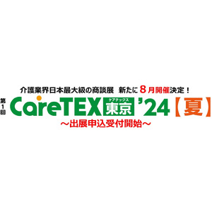 介護業界日本最大級の商談展　新たに8月開催決定！『第1回 CareTEX東京’24【夏】』～出展申込受付開始～
