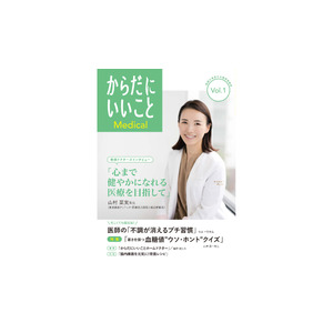 医師が発信する健康情報誌『からだにいいことMedical』を本日創刊！巻頭インタビューは、山村菜実先生の「心まで健やかになれる医療を目指して」