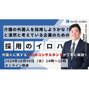 【10/9（水）14時～参加無料・オンライン開催】介護の外国人を採用しようかな？と漠然と考えている企業のための『外国人採用のイロハセミナー』を開催します！