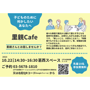 子どものために何かしたいあなたへ。里親とお話しする里親cafeの参加者を募集します。