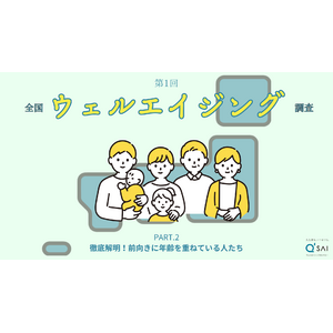 ヒントは「運動・人との繋がり」70代が最も前向きに年齢を重ねていると判明！ 約4,500人アンケート【第1回 全国ウェルエイジング調査】結果