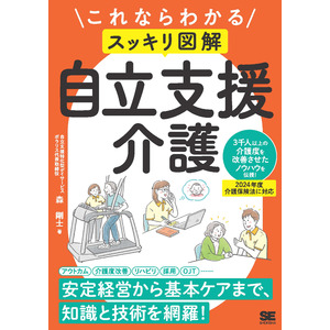 ポラリス代表取締役・森 剛士による書籍『これならわかる〈スッキリ図解〉自立支援介護』が7月30日(火)に発売