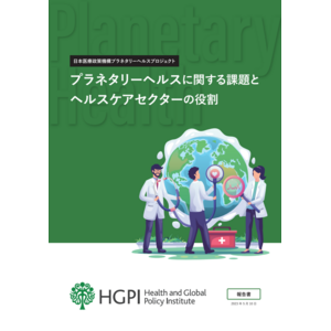 【報告書】「プラネタリーヘルスに関する課題とヘルスケアセクターの役割」を発表