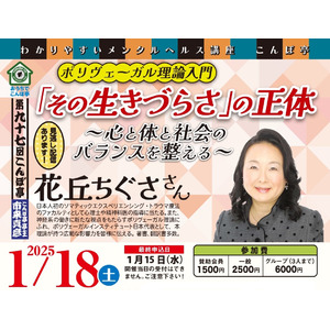 【NPO法人地域精神保健福祉機構・コンボ主催】第97回こんぼ亭月例会『ポリヴェーガル理論入門：「その生きづらさ」の正体～心と体と社会のバランスを整える～』(2025/01/18; オンライン開催)