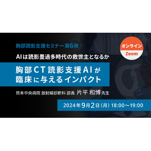 「～AIは読影量過多時代の救世主となるか～胸部CT読影支援AIが臨床に与えるインパクト」オンラインセミナー9月2日開催