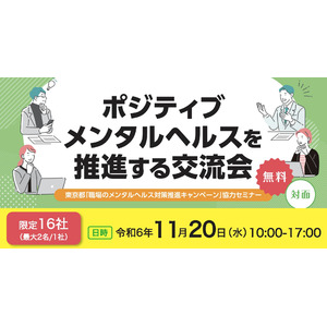 東京都　ポジティブメンタルヘルスを無料で学べる、充実の6時間セミナー11月20日（水）開催決定。【申込受付中・限定16社】