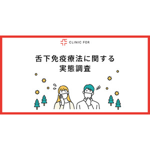 花粉の飛散シーズン終了の"今が始めどき"！？ 花粉症を根本から改善する「舌下免疫療法」について徹底調査！ 花粉症の2人に1人が「やってみたい」と回答！