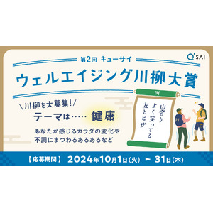 詠んだ一句で賞品が変わる？健康をテーマにくすっと笑える作品大募集！『第2回キューサイウェルエイジング川柳大賞』10/1募集開始