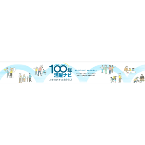 シニア・プレシニアと社会参加活動をつなぐマッチングサイト　　「100年活躍ナビ」の運用開始