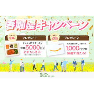 新規購入で総額5,000円OFF(※)＆Amazonギフトカードが20名様に当たる！「春爛漫キャンペーン」