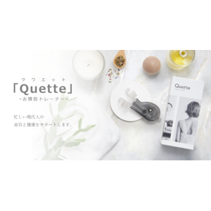 バッカスが表情筋トレーナー「Quette（クワエット）」を新発売