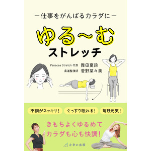 自宅でもオフィスでも簡単にできる　痛くない30秒ストレッチを伝えたい12/23 刊行『仕事をがんばるカラダに ゆる～むストレッチ』