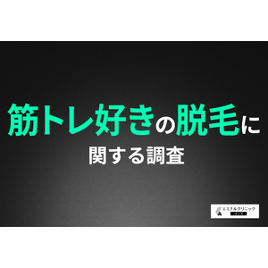 【筋トレ男子の理想のボディ】ジムに通う男性の7割がムダ毛を意識！美ボディに向けた「ムダ毛ケア」の実態とは