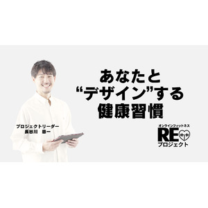 【新企画】ダイエット迷子を救済する『REプロジェクト』始動！無料モニター募集開始！