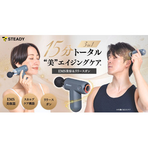 1日15分で全身のエイジングケア！美顔器 / スカルプケア機器 / リリースガンの3in1　　STEADY初の美容機器「EMS美容＆リリースガン」をMakuakeにて先行発売