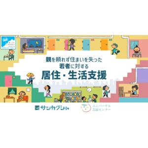 若者への居住・生活支援に取り組む実行団体（休眠預金等活用事業）の公募を開始【サンカクシャ／ユニバーサル志縁センター】