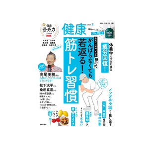 雑誌『健康』夏号発売！鎌田式ちょいトレ＆疲労回復術で梅雨バテ、夏バテも乗り越える！　松下洸平、桑田真澄、梅宮アンナ独自インタビューも