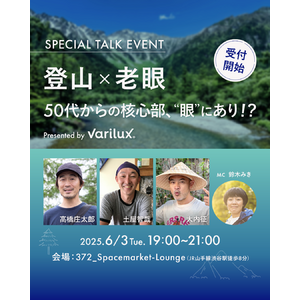 バリラックス、6月3日に「登山×老眼」テーマのトークイベントを開催！ アウトドア界で活躍するゲストと、老眼とその解決策を探る