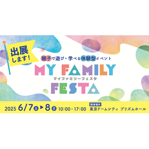 MY FAMILY FESTA 2025にブース出展　親子で遊び・学べる体験型イベントで近視について学ぼう
