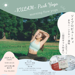 【5月26日開催】西尾樺菜さんヨガイベント「-KULAM- Park Yoga～morning flow yoga～」来場者を大豆プロテイン「ソイプロビューティ」で応援