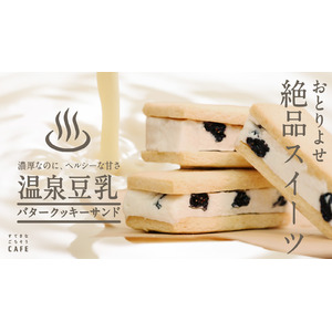 【すてきなごちそうCAFE】鳥取県豪円湯院の天然温泉使用した豆乳を贅沢使い！サクッホロで濃厚なのにヘルシーな温泉豆乳バタークッキーサンドをMakuakeで2023/11/17から先行販売開始します！
