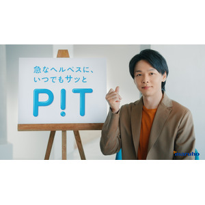 すぐに病院に行けない方のための事前に備えるヘルペス治療法「PIT」を提案。中村倫也さん出演　口唇ヘルペス疾患啓発Web動画を公開